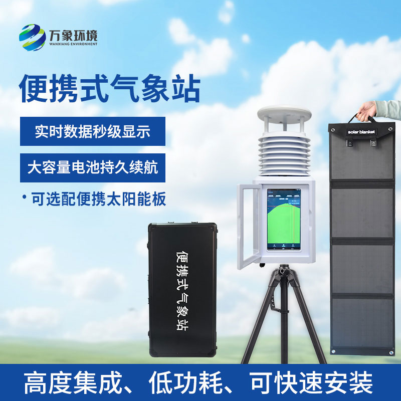 便携式气象站