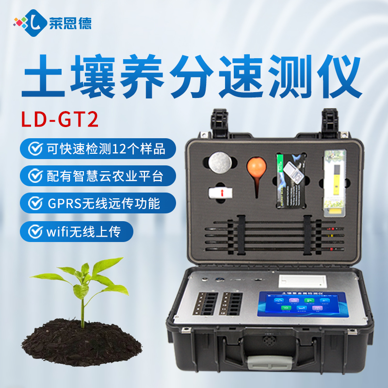 2026年農(nóng)業(yè)種植領(lǐng)域土壤肥料養(yǎng)分檢測(cè)儀選型測(cè)評(píng)
